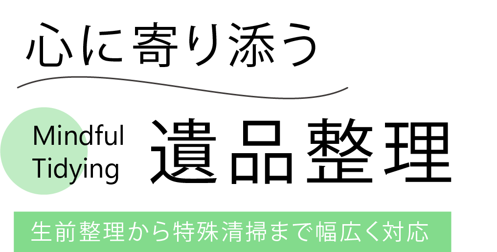 お部屋と心をリセット