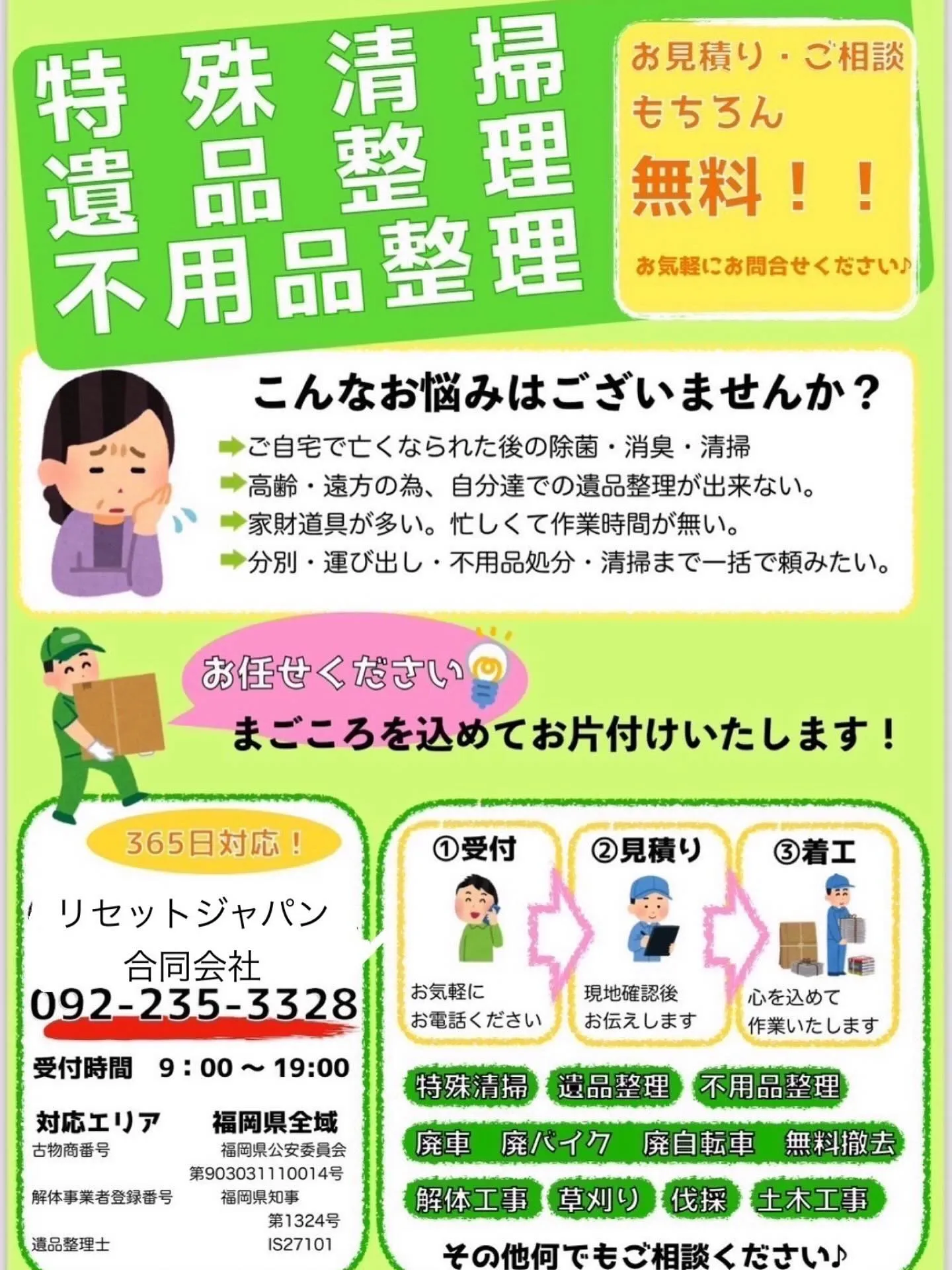 成約率90%超え！【福岡の遺品整理ならリセットジャパン】